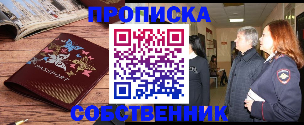 прописка ребенка в Биробиджане